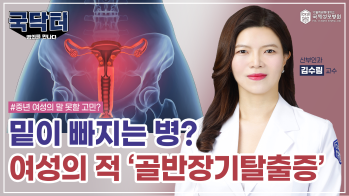 [인천 여성질환 명의] 밑 빠지는 병? 중년 여성의 말 못할 고민 '골반장기탈출증' - 가톨릭관동대학교 국제성모병원 산부인과 김수림 교수